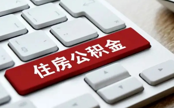 台湾住房公积金怎么申请贷款（台湾住房公积金怎么申请贷款流程）